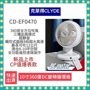【免運 附發票】CLYDE克萊得 360°遙控陀螺循環扇 DC風扇 循環扇 10吋 CD-EF0470 變頻