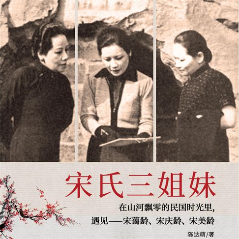 【有聲書】宋氏三姐妹 0