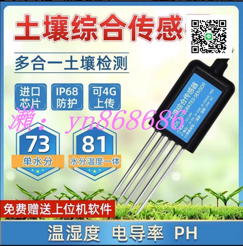 特價✅土壤溫濕度傳感變送器 4-20mA大棚農業rs485水分電導率PH值檢測儀