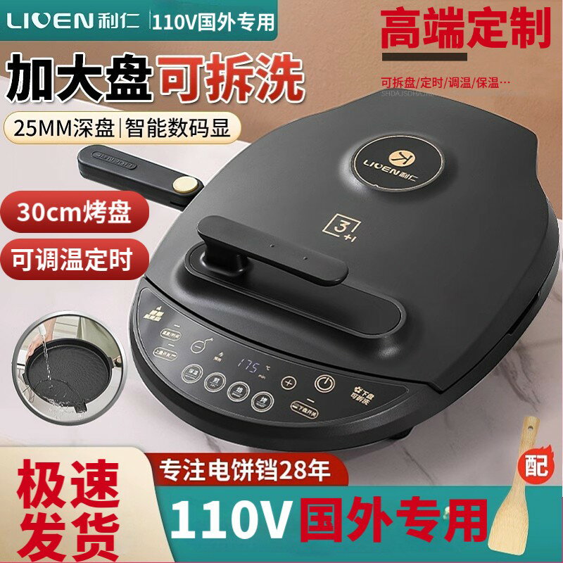 【臺灣公司 可開發票】利仁電餅鐺國外專用110V雙面加熱智慧定時調溫可拆盤全自動煎烤機