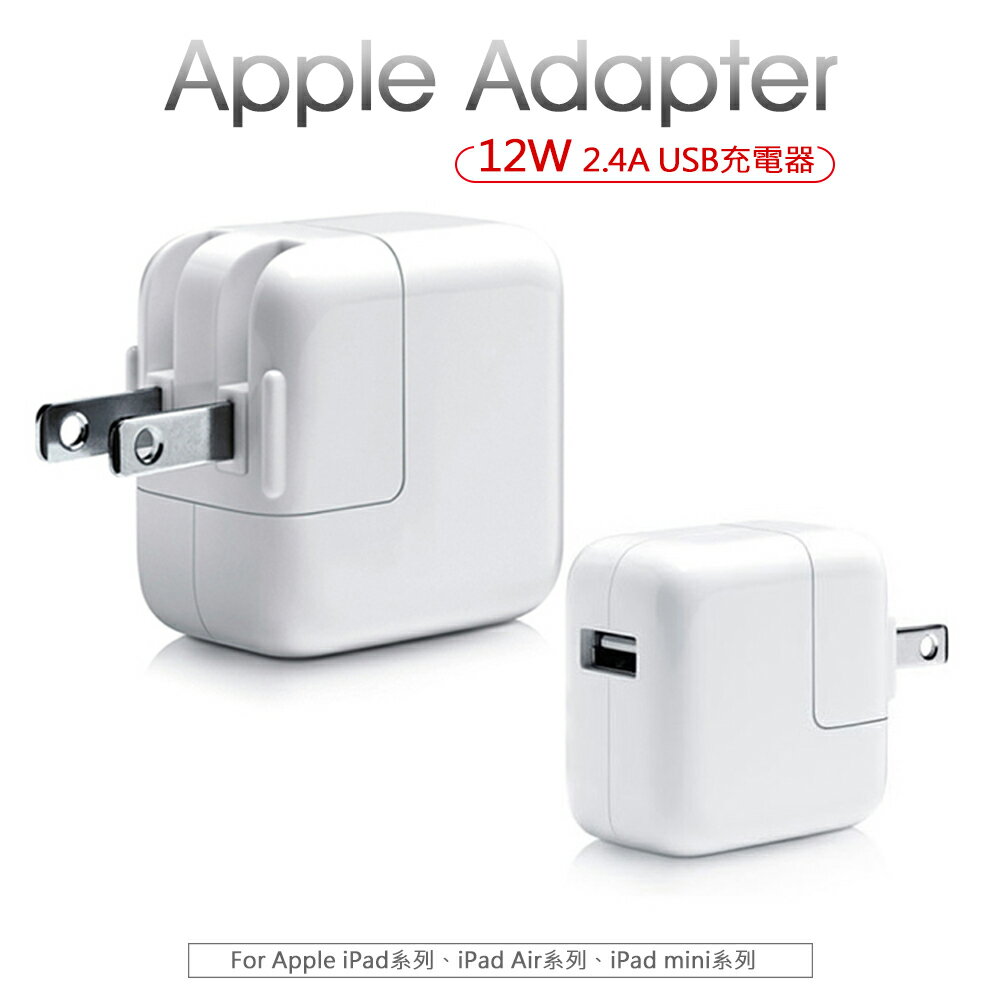 Appl蘋果適用 12W 5V/2.4A USB充電器/旅充 A1401 電源轉換器 旅充頭