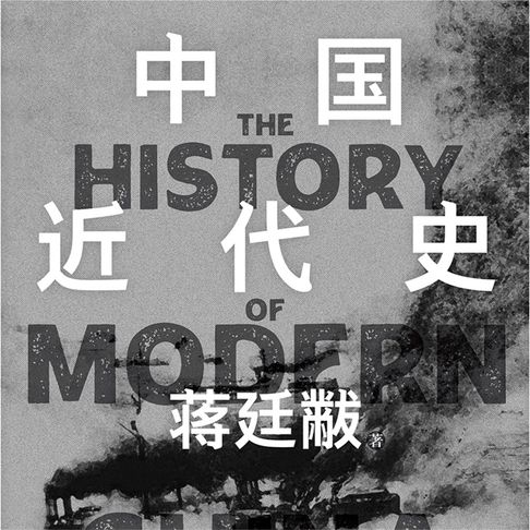 【有聲書】中国近代史 0