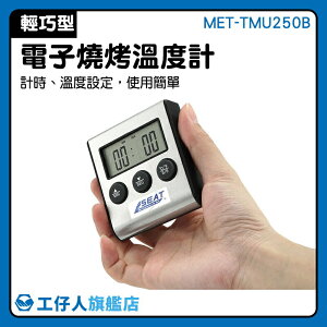 『工仔人』電子溫度計 MET-TMU250B 測溫筆 探針計時溫度計 餐飲科工具 外掛溫度計 家用商用電子溫度計