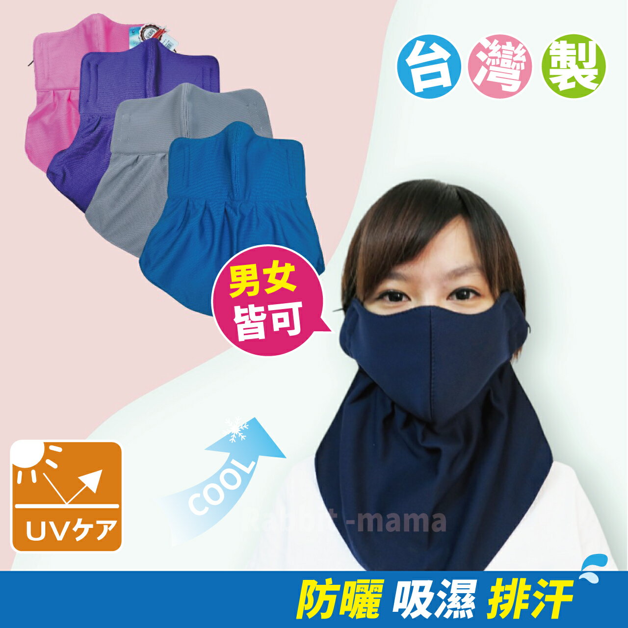 【現貨】兔子媽媽/台灣製,吸濕排汗遮頸口罩.護頸口罩.防曬.抗UV立體口罩/抗紫外線6183