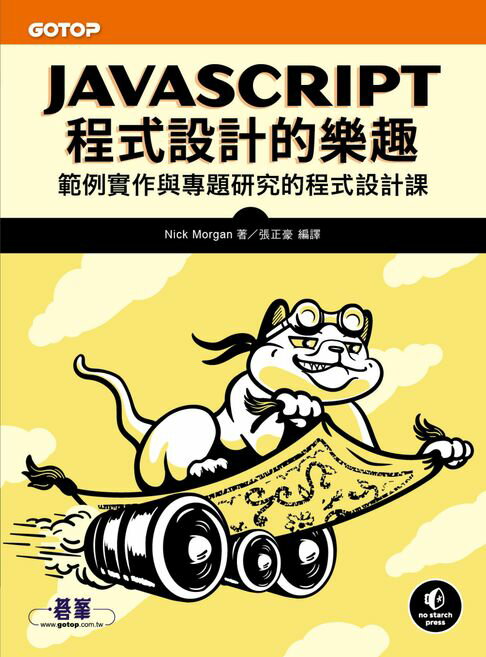 【電子書】JavaScript程式設計的樂趣｜範例實作與專題研究的程式設計課