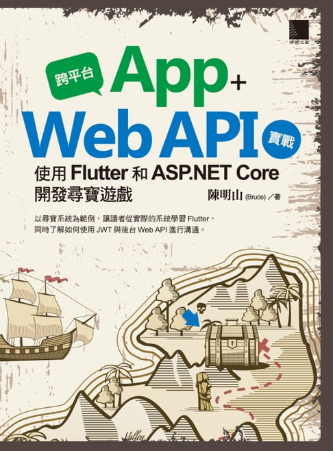 【電子書】跨平臺 App + Web API 實戰：使用 Flutter 和 ASP.NET Core 開發尋寶遊戲