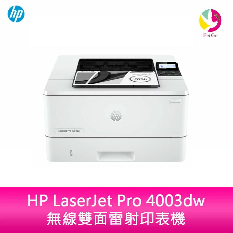 【APP4%點數】HP LaserJet Pro 4003dw 無線雙面雷射印表機