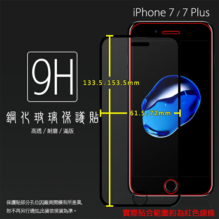 Apple 蘋果 iPhone 7 / 7 Plus 滿版 鋼化玻璃保護貼 9H 全螢幕 滿版玻璃 鋼貼 鋼化貼 玻璃膜 保護膜