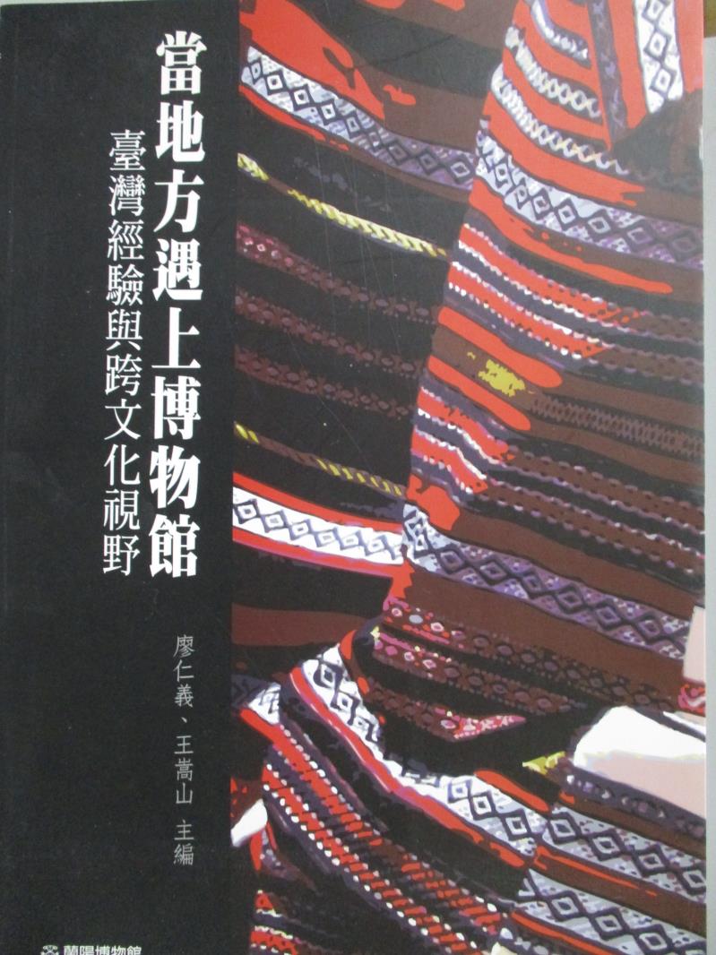 【書寶二手書T1／藝術_QXR】當地方遇上博物館-臺灣經驗與跨文化視野_廖仁義、王嵩山