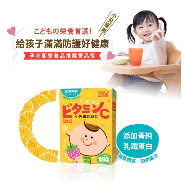 孕哺兒 小兒系列-小兒維他命C 草莓風味口嚼錠150粒★衛立兒生活館★4718667692051 1