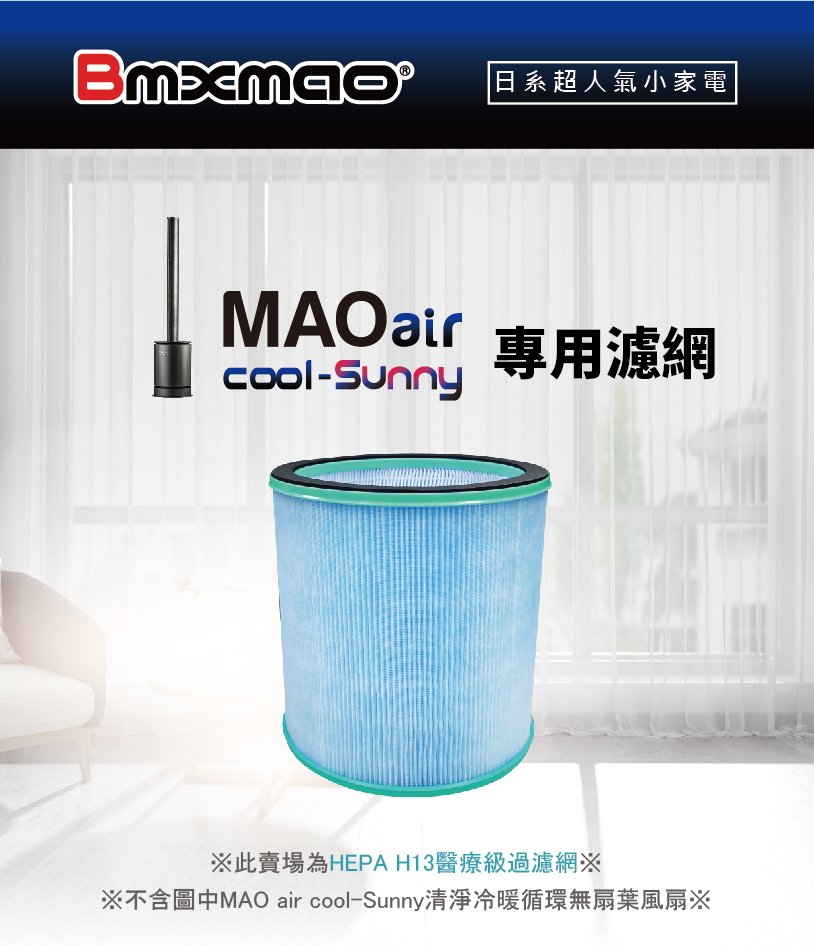 現貨-兩入優惠價【日本Bmxmao】MAO air cool-Sunny 清淨冷暖循環扇用 HEPA濾網 (RV-4003-F) 空氣清淨機專用濾網