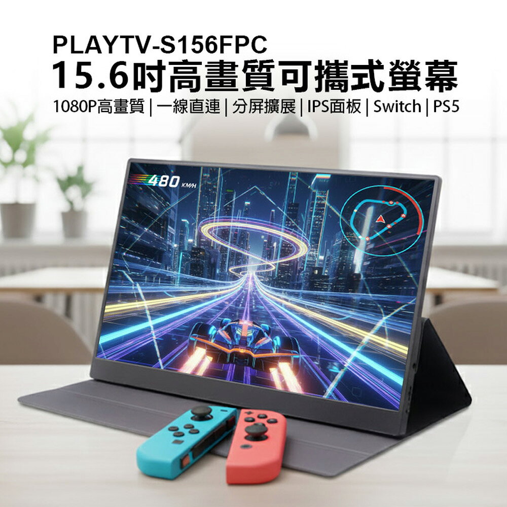PLAYTV-S156FPC 15.6吋高畫質可攜式螢幕 分屏擴充套件 輕薄便攜 IPS螢幕 支援Switch PS4 PS5 Xbox