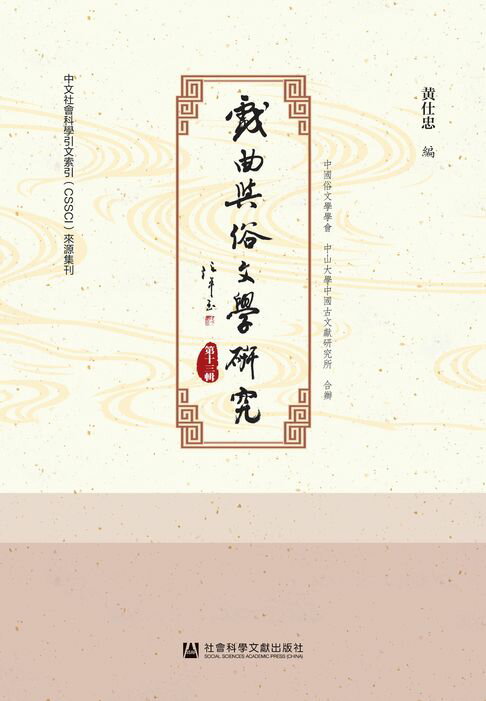 【電子書】戲曲與俗文學研究（第13輯）