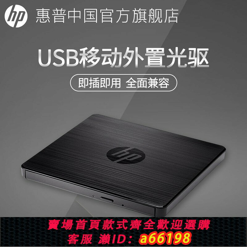【台灣公司 可開發票】惠普外接DVD光驅刻錄機臺式電腦筆記本外接USB移動光碟碟播放器專