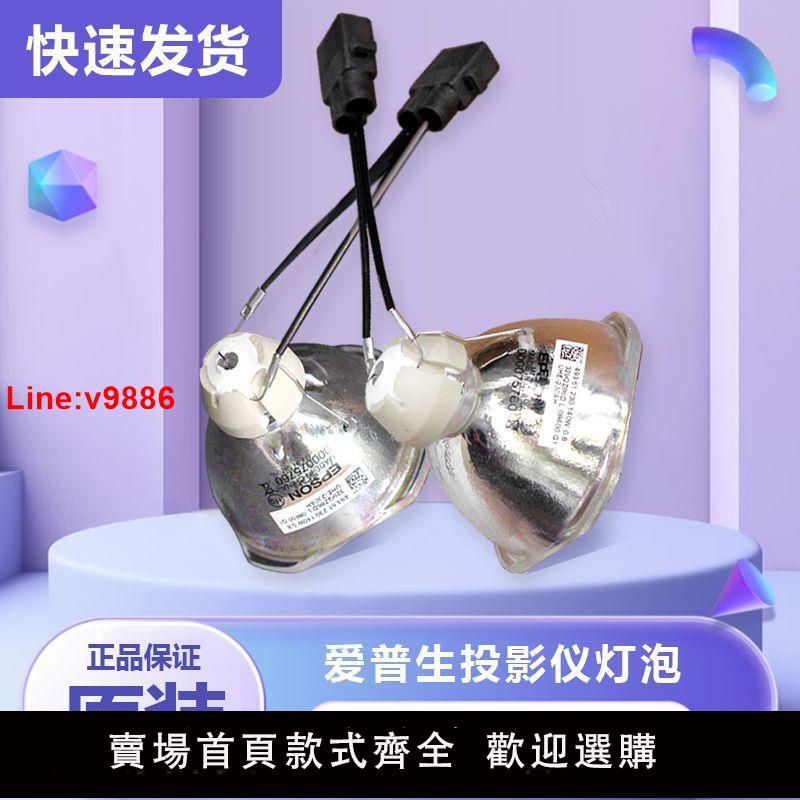 【臺灣公司 超低價】原裝愛普生ELPLP97 96 88 85 89 95 77 68 69 61 64 87投影儀燈泡