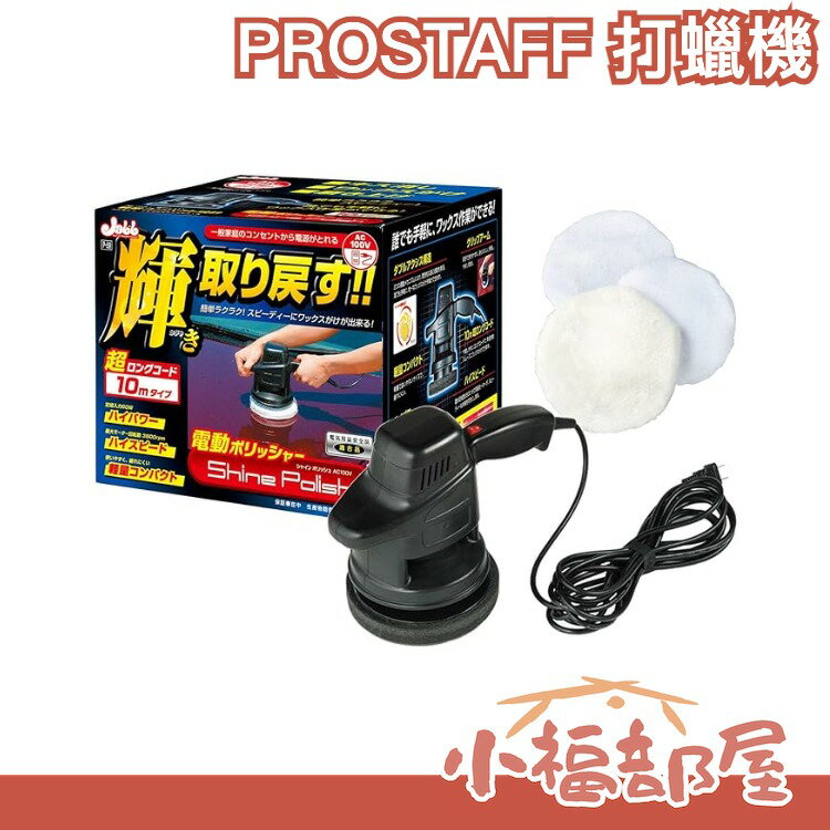 日本 PROSTAFF 保時達 電動打蠟 JABB 專業汽車美容 強力電動清潔刷 清潔、除垢、打蠟【小福部屋】