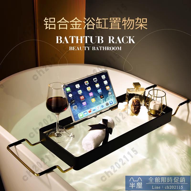 浴缸架 高級浴缸置物架可伸縮鋁合金浴室防滑亞克力浴缸架網紅泡澡手機架