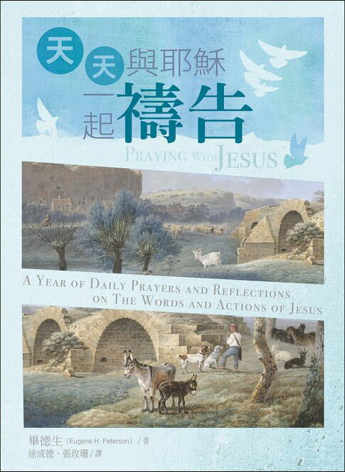 【電子書】天天與耶穌一起禱告：聽主微聲,改變生命