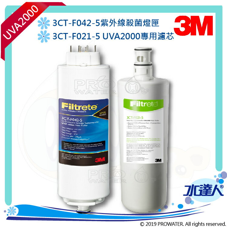 【水達人】《3M》UVA2000紫外線殺菌淨水器專用活性碳濾心3CT-F021-5 搭 紫外線殺菌燈匣3CT-F042-5 (同3CT-F022-5)