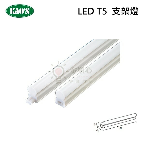 ☼金順心☼ KAOS T5 LED 支架燈 1尺 2尺 3尺 4尺 全電壓 可串接 層板燈 不斷光 間接照明 附串接線