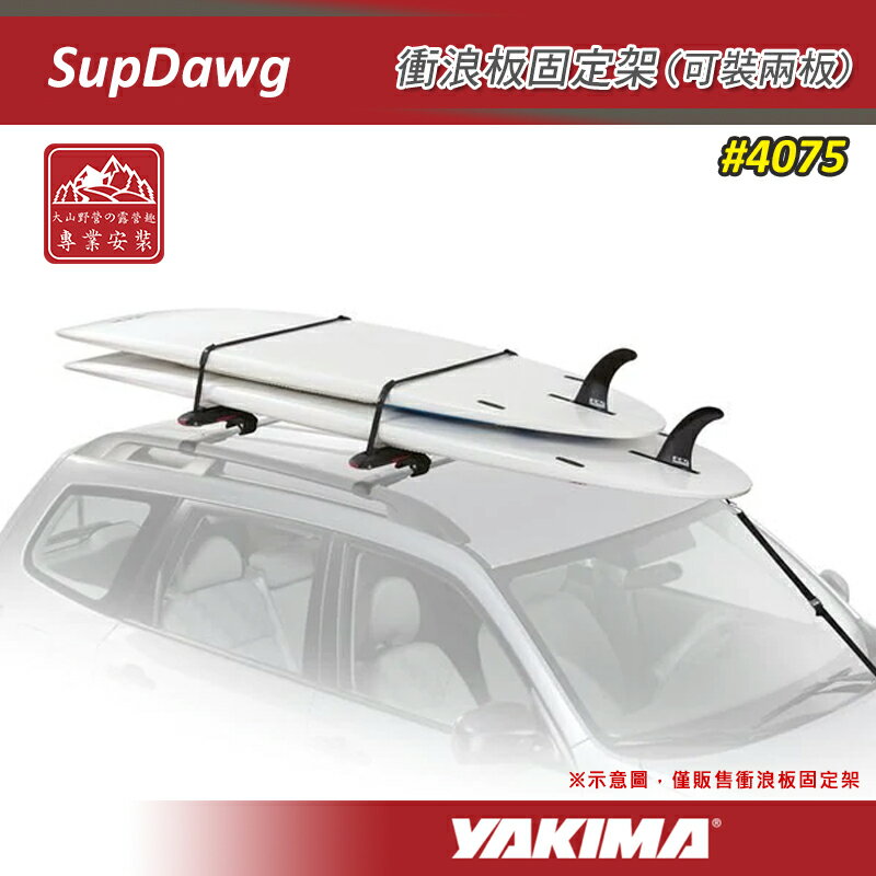 【露營趣】新店桃園 YAKIMA 4075 SupDawg 衝浪板固定架(可裝兩板) 衝浪板架 固定座 Sup板 滑水板 立式槳板 水上用品置放架
