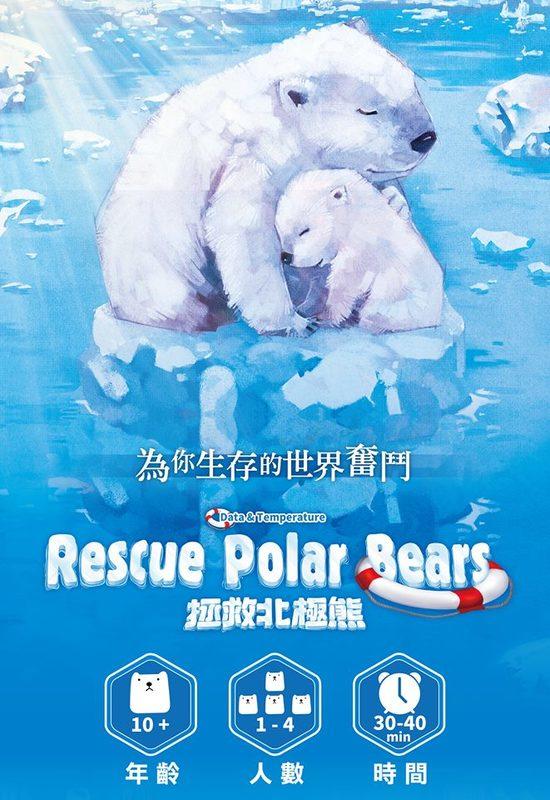 拯救北極熊Rescue Polar Bears 繁體中文版高雄龐奇桌遊正版桌遊專賣2PLUS | 龐奇桌遊直營店| 樂天市場Rakuten