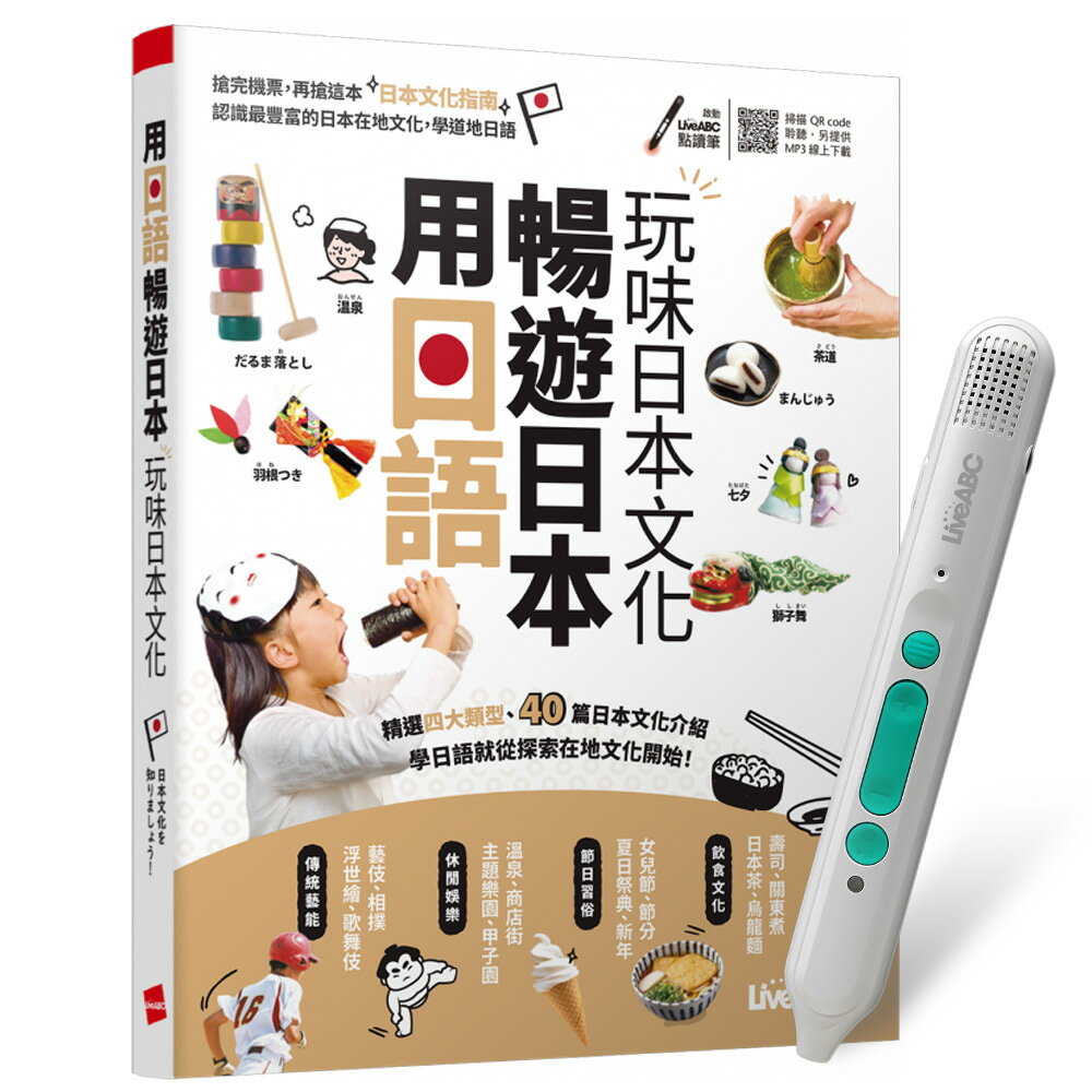 《用日語暢遊日本 玩味日本文化》+ LiveABC智慧藍牙點讀筆16G + 全聯禮券500元