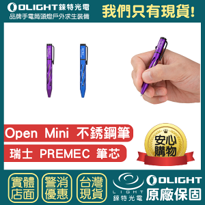 【錸特光電】OLIGHT OPEN MINI PREMEC 鋁合金 EDC 圓珠筆 不銹鋼筆尖 訂製筆芯 禮物 萬寶龍