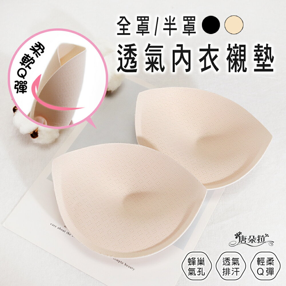 蜂巢透氣全罩/半罩襯墊 集中提托襯墊 【唐朵拉】(008) 0
