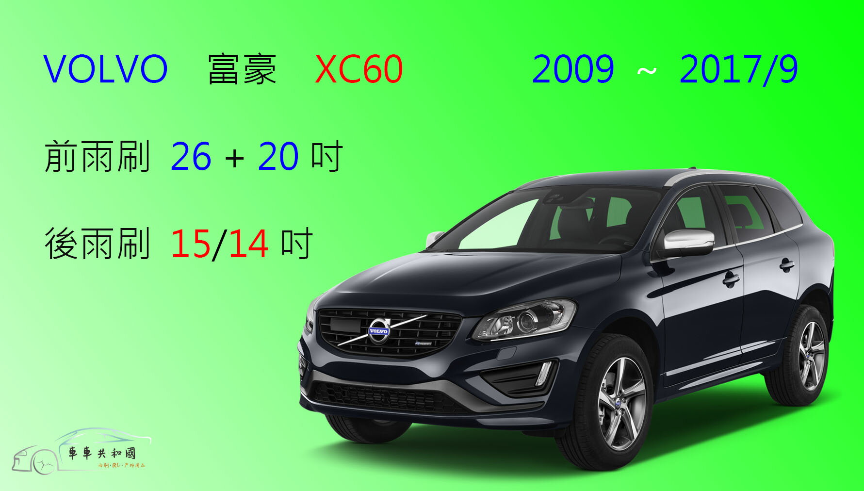 【車車共和國】VOLVO 富豪 XC60 矽膠雨刷 軟骨雨刷 前雨刷 後雨刷 雨刷錠