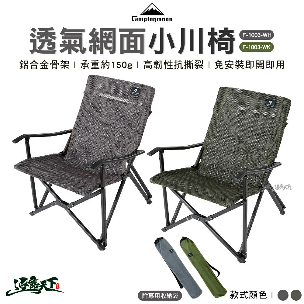 柯曼 透氣網面小川椅 灰色 卡其色 F-1003-W 椅子 折疊椅 戶外椅 戶外 露營