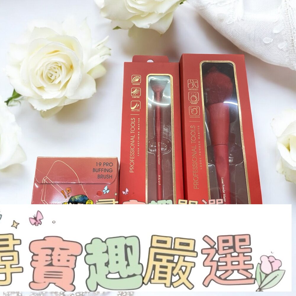 MKUP 精緻根根分明睫毛刷/MKUP精緻柔軟蜜粉刷/MKUP無痕粉底刷