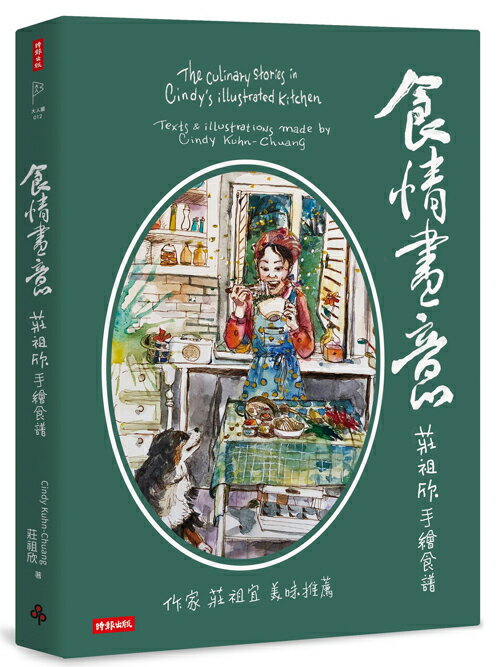 食情畫意：莊祖欣手繪食譜