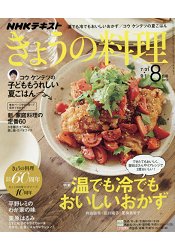 NHK 教科書 今日料理 8月號2017