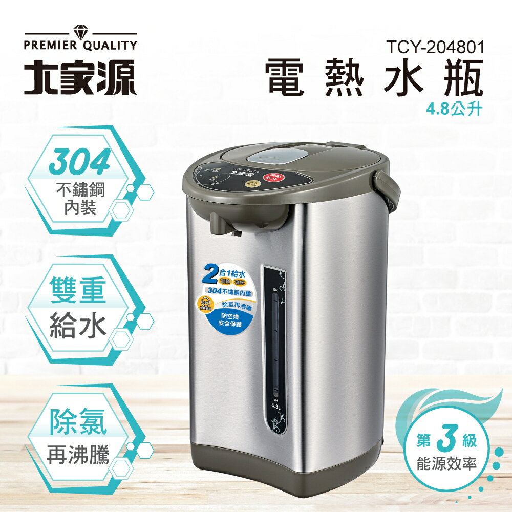 免運費【大家源】 4.8L 304不鏽鋼電動熱水瓶TCY-204801