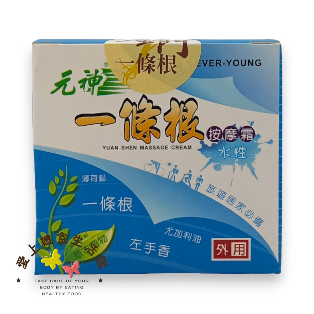 瑞元藥業-元神一條根按摩霜(水性)30ml 效期2027.10.24