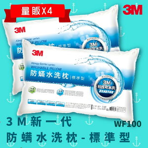 【科技水洗枕】3M WF100 量販X4 防螨水洗枕 - 標準型 防螨 透氣 耐用 舒適 奈米防汙
