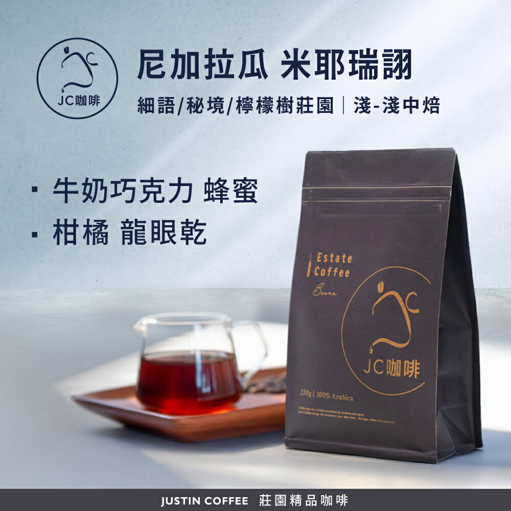 尼加拉瓜 米耶瑞詡 咖啡豆1包│淺焙/淺中焙【JC咖啡】半磅(230g) 莊園咖啡 新鮮烘焙