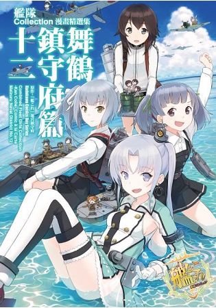 艦隊Collection漫畫精選集 舞鶴鎮守府篇(１２) | 拾書所