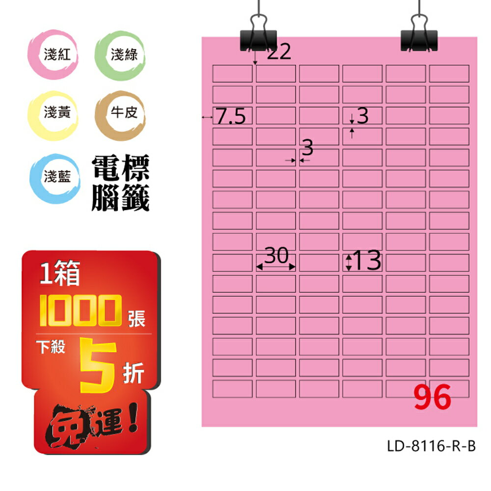 熱銷推薦【longder龍德】電腦標籤紙 96格 LD-8116-R-B 粉紅色 1000張 影印 雷射 貼紙