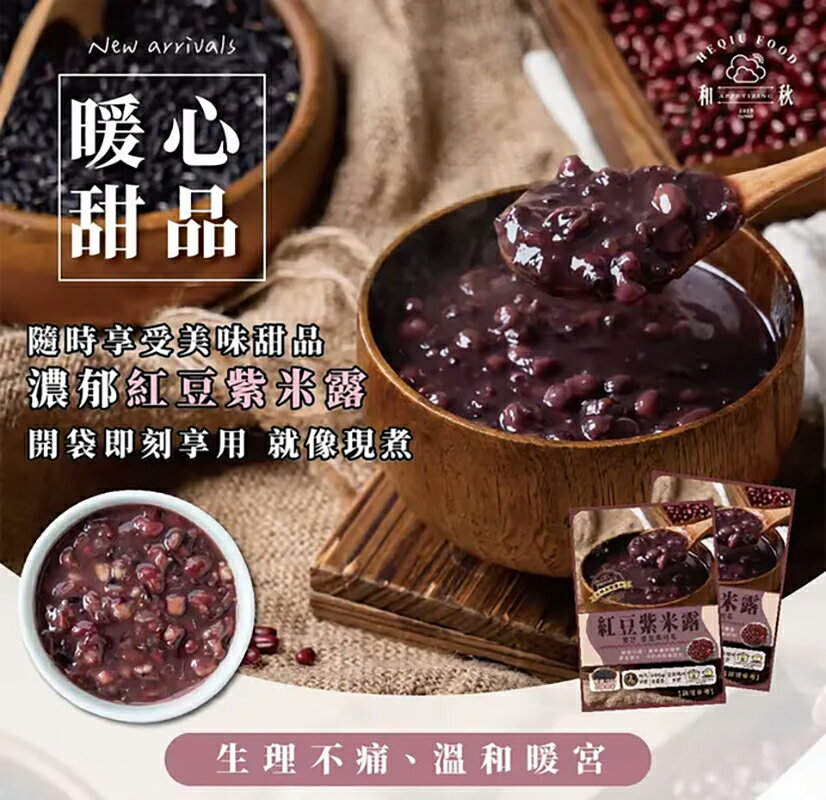 筑巢引鳳｜優選 |和秋紅豆紫米露300克 | 冰涼甜品｜暖胃甜湯｜開封即食｜生理期必備｜甜甜好氣色｜超取免運