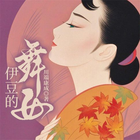 【有聲書】伊豆的舞女 0