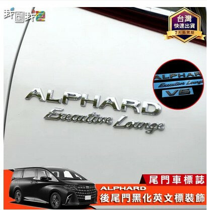 豐田ALPHARD【英文車標】埃爾法 後尾門黑化裝飾英文車標誌  阿發 阿法 阿爾法 改裝配件Executive 尾門標