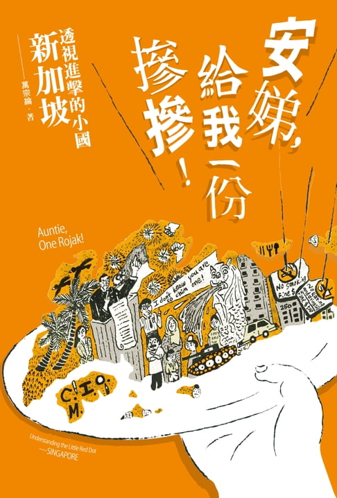 【電子書】安娣，給我一份摻摻！透視進擊的小國 新加坡 0