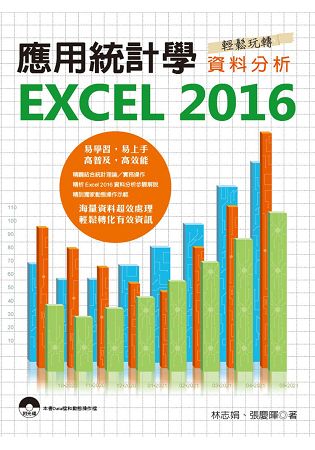 應用統計學-EXCEL 2016輕鬆玩轉資料分析 | 拾書所