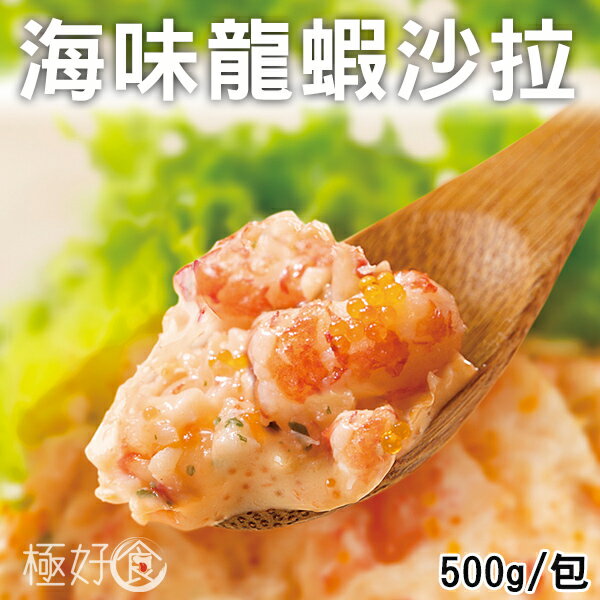 【買250g送250g=大包裝500g入-超殺破盤價只要$170元】極好食❄台灣製龍蝦沙拉500g/包