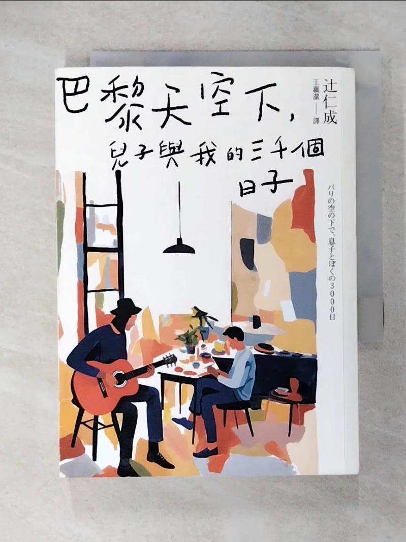 【書寶二手書T2／翻譯小說 CS3】巴黎天空下，兒子與我的三千個日子【法國費米娜文學獎得主?仁成，首本散文在臺出版】 ?仁成, 王蘊潔