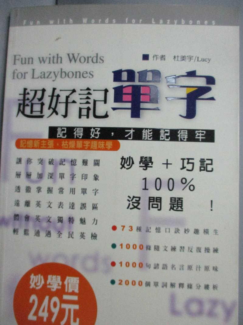 【書寶二手書T1／語言學習_HGN】超好記單字_杜美宇