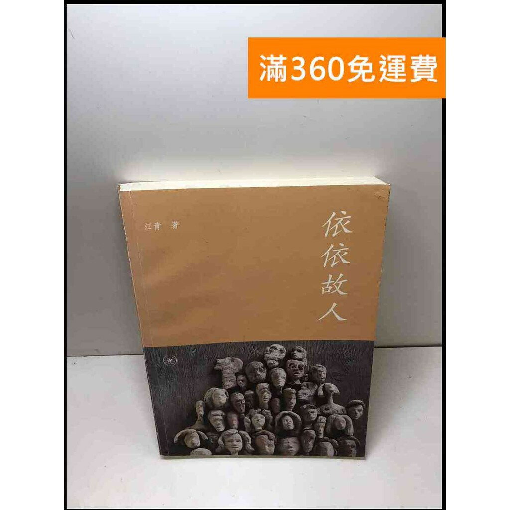【雷根360免運】【送贈品】依依故人 江青 #7成新 #九成新【Q-B190】