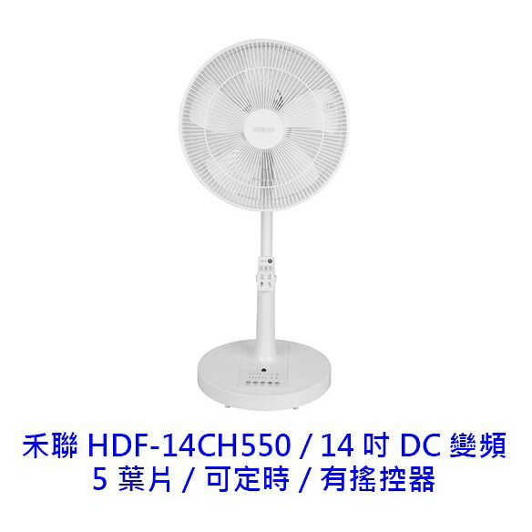 禾聯 HDF-14CH550 14吋 DC變頻 無線遙控 風扇 立扇 電扇 電風扇